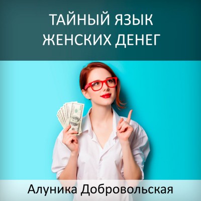 Тайный язык женских денег - Добровольская (2016)_0.jpg